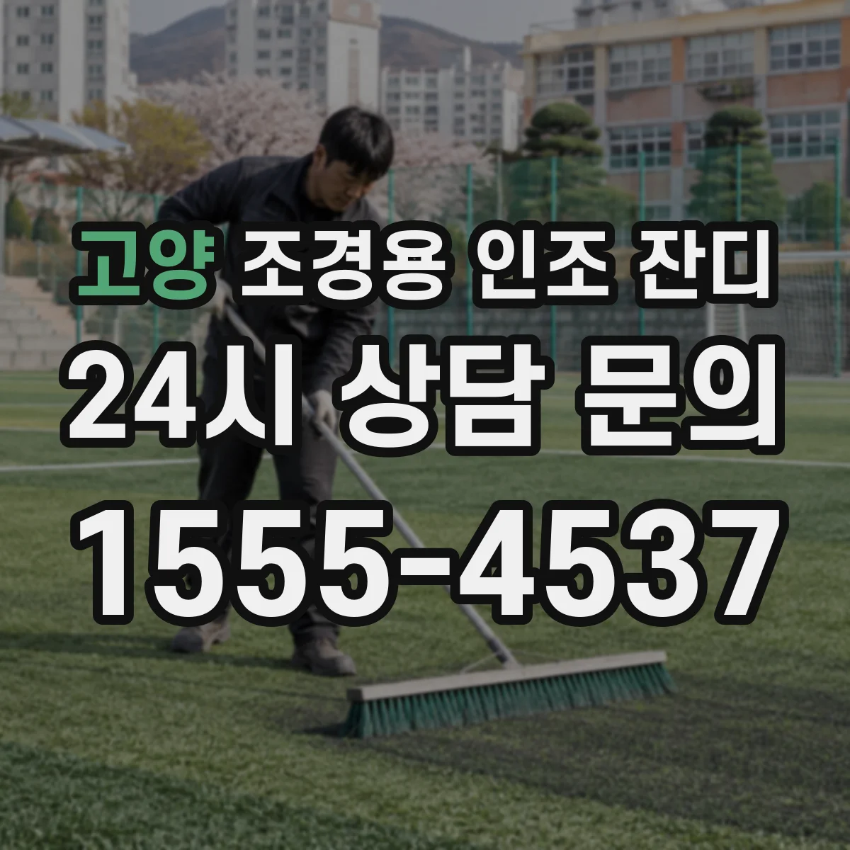 고양 조경용 인조 잔디