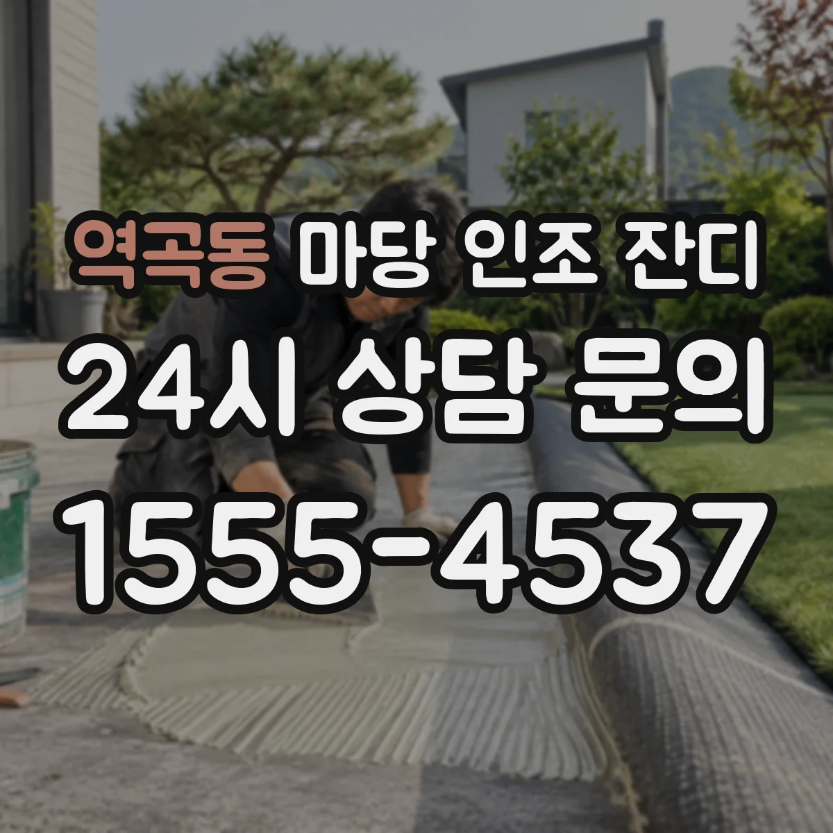 역곡동 마당 인조 잔디