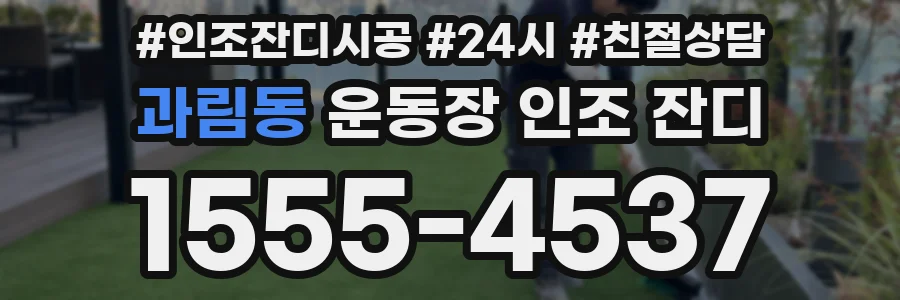 과림동 운동장 인조 잔디