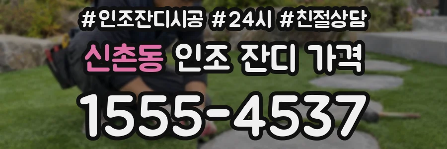 신촌동 인조 잔디 가격