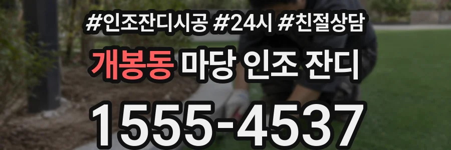 개봉동 마당 인조 잔디