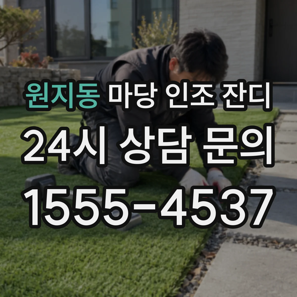 원지동 마당 인조 잔디