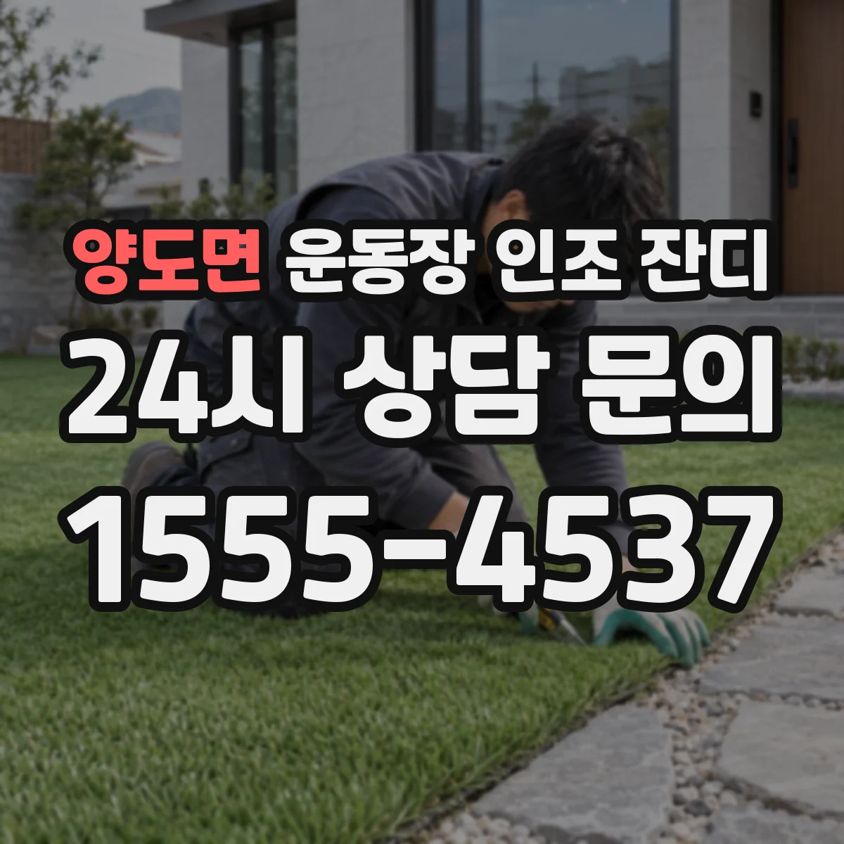 양도면 운동장 인조 잔디