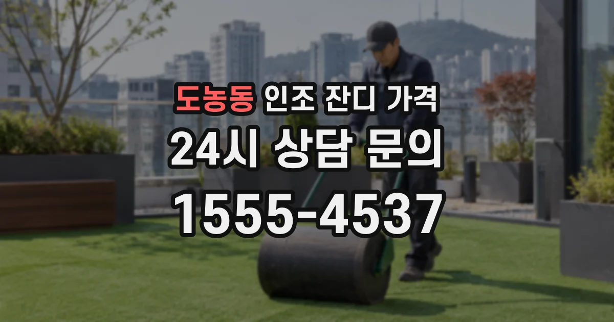 도농동 인조 잔디 가격