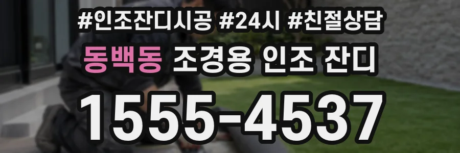 동백동 조경용 인조 잔디