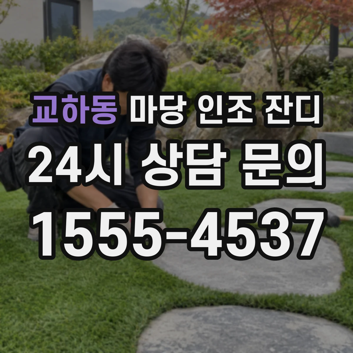 교하동 마당 인조 잔디