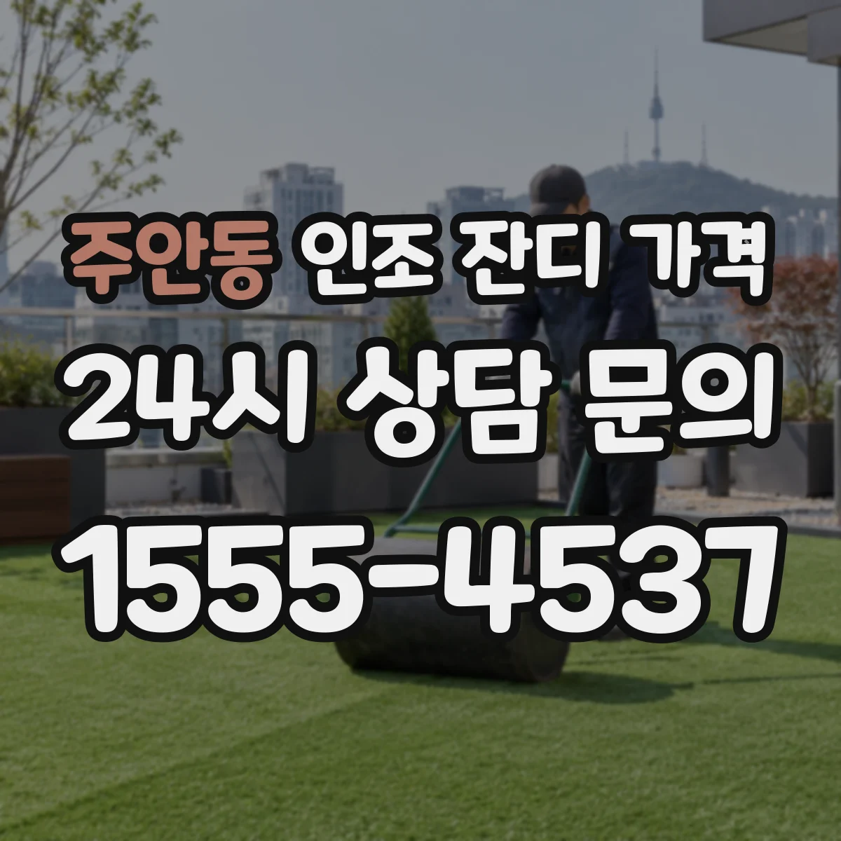 주안동 인조 잔디 가격