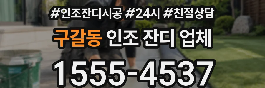 구갈동 인조 잔디 업체