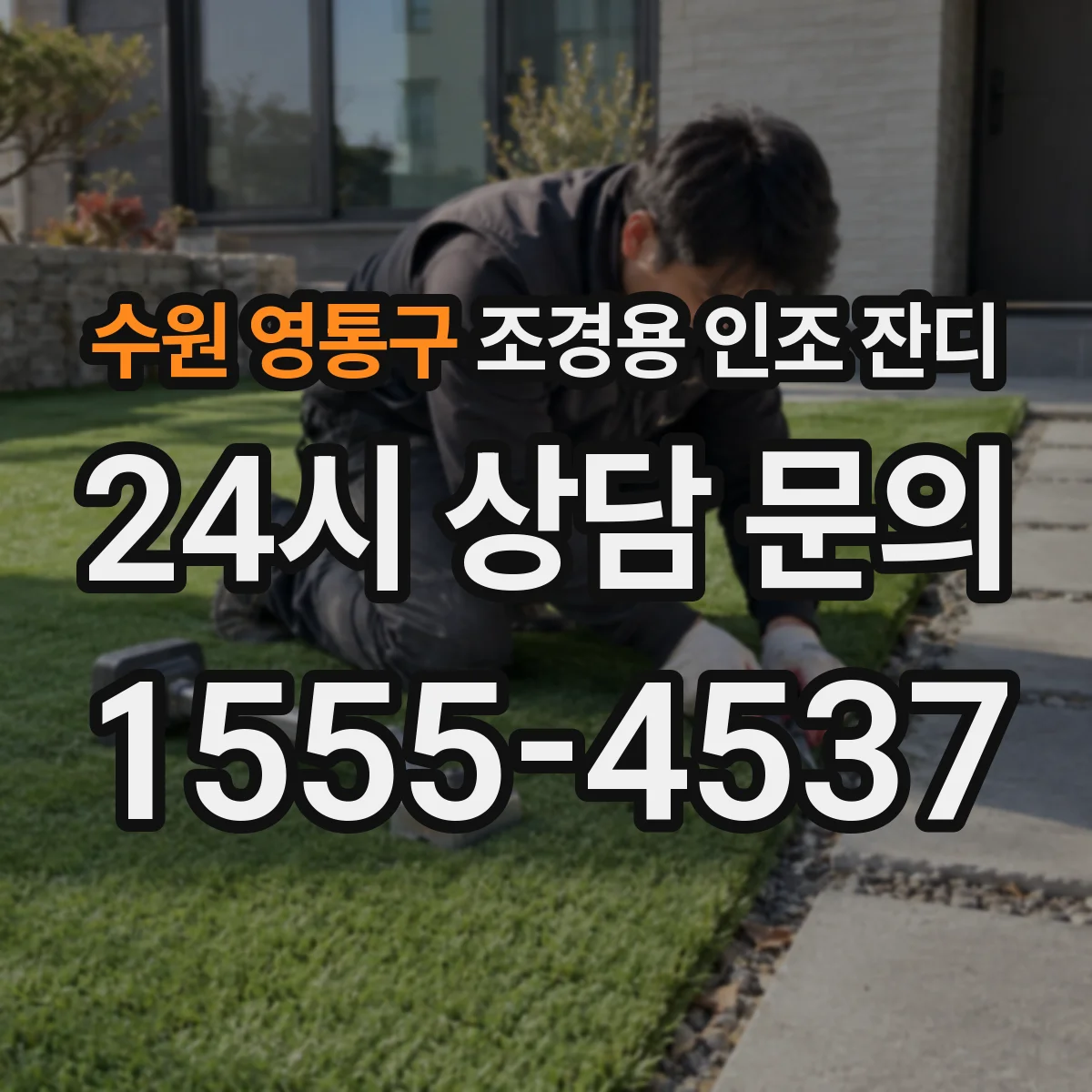 수원 영통구 조경용 인조 잔디