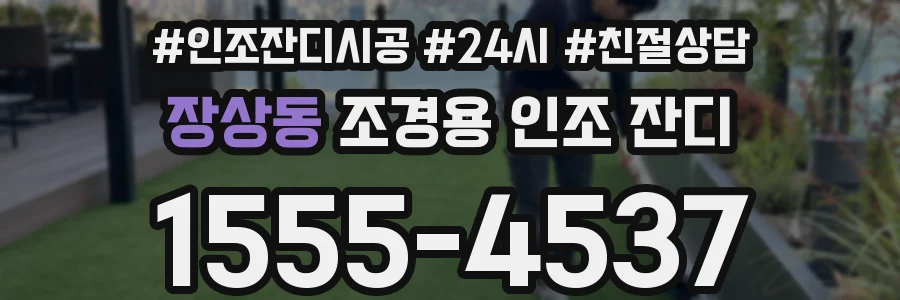 장상동 조경용 인조 잔디