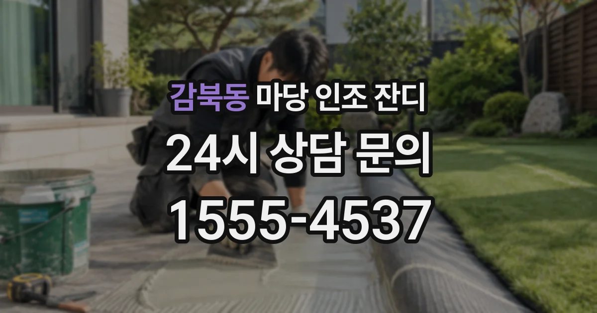 감북동 마당 인조 잔디