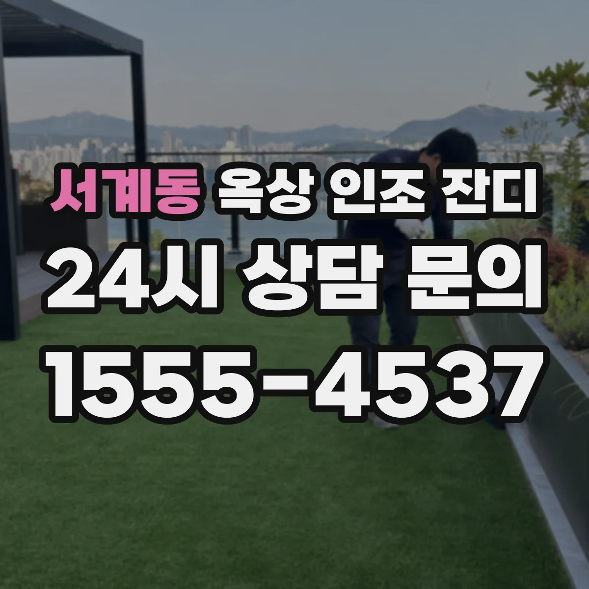 서계동 옥상 인조 잔디