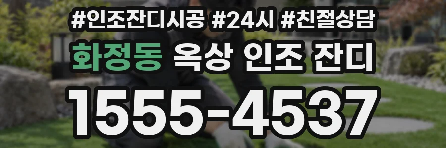 화정동 옥상 인조 잔디