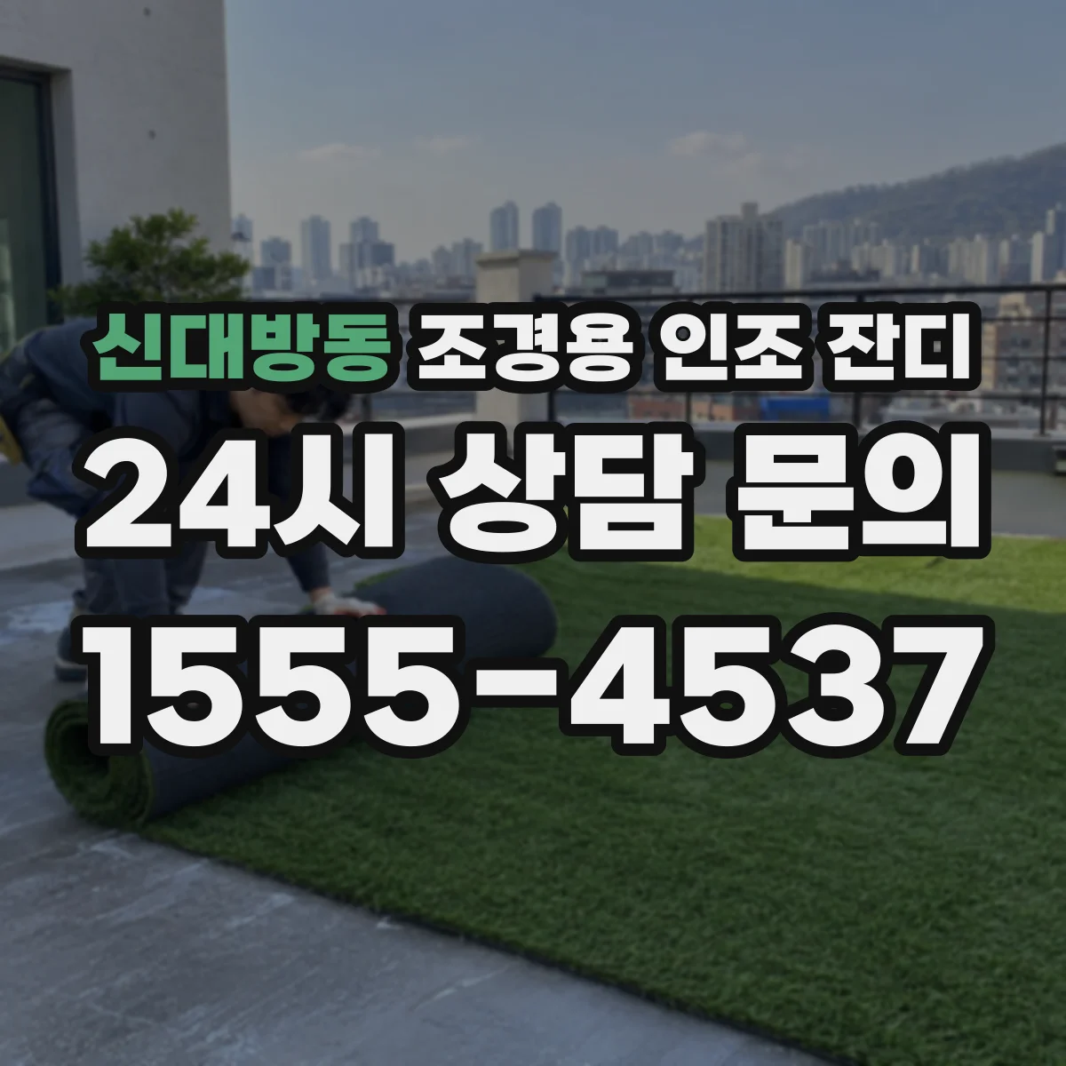 신대방동 조경용 인조 잔디