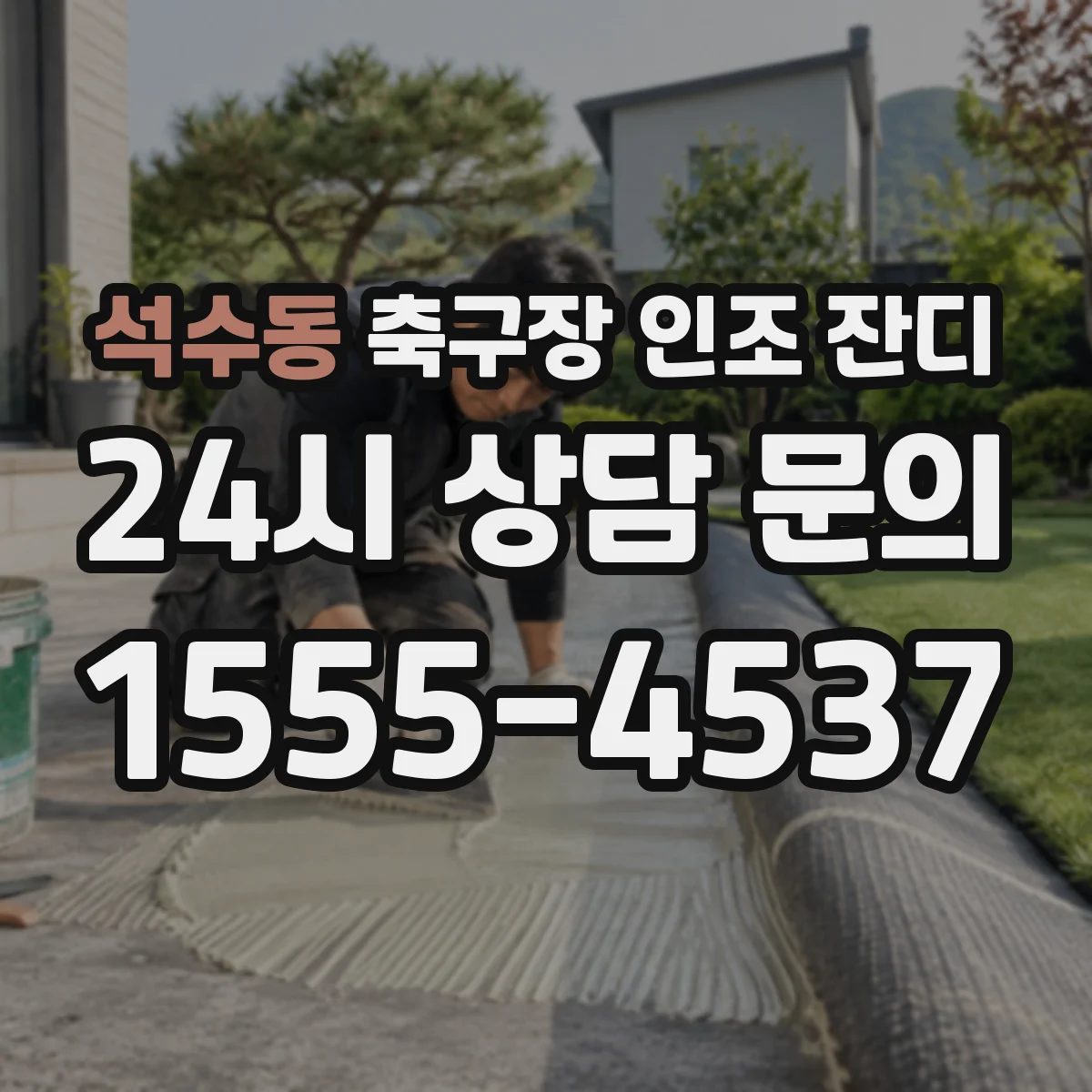 석수동 축구장 인조 잔디