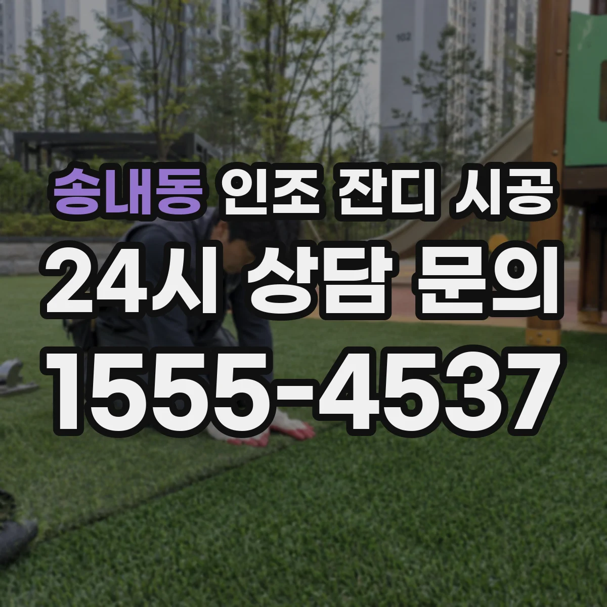 송내동 인조 잔디 시공