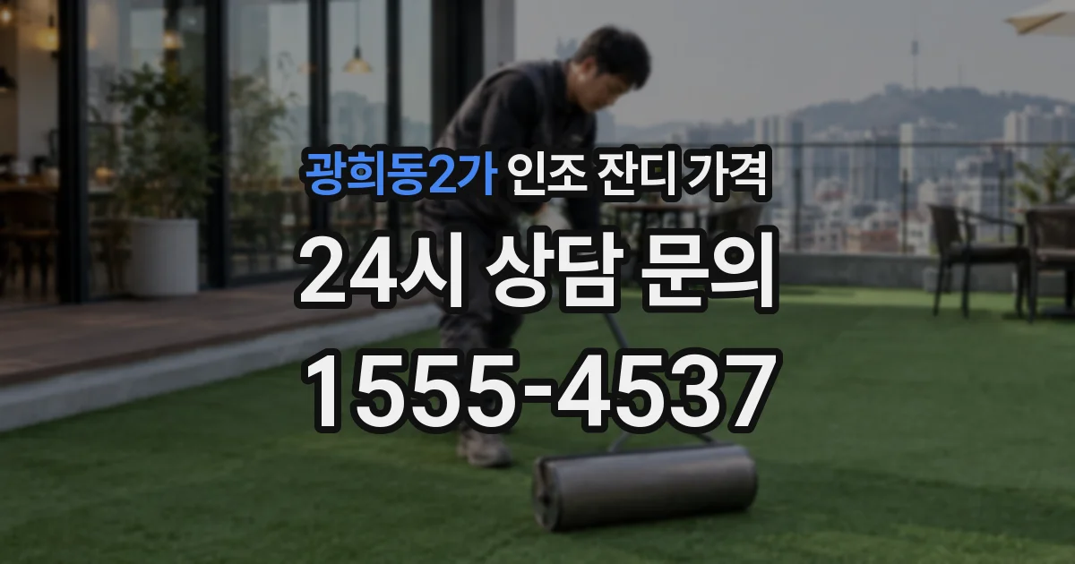 광희동2가 인조 잔디 가격