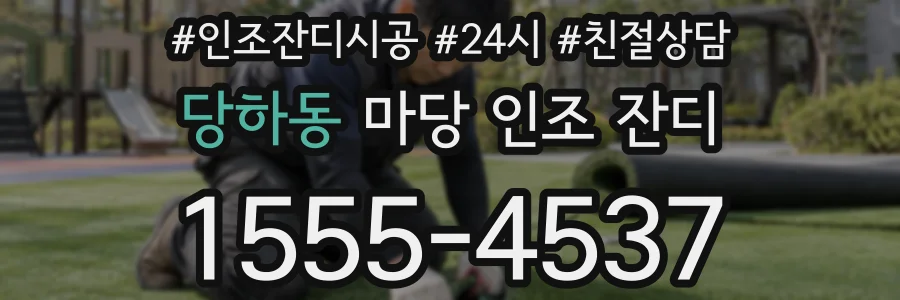 당하동 마당 인조 잔디