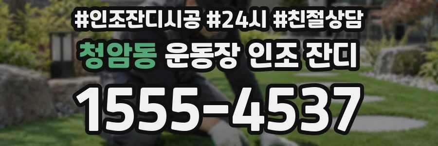 청암동 운동장 인조 잔디