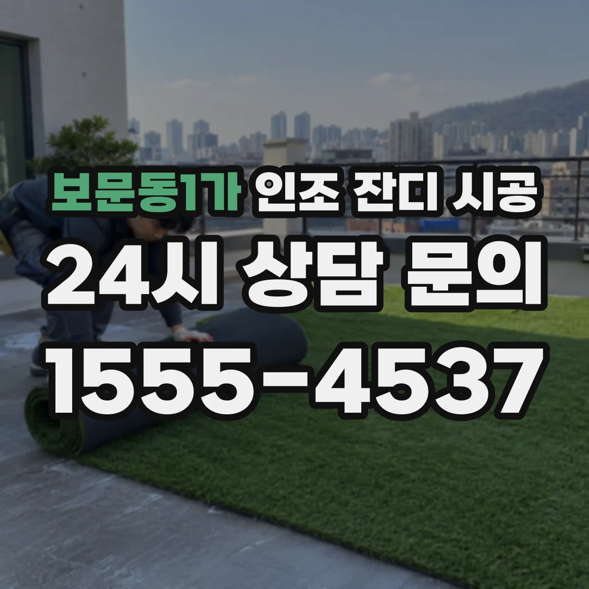 보문동1가 인조 잔디 시공