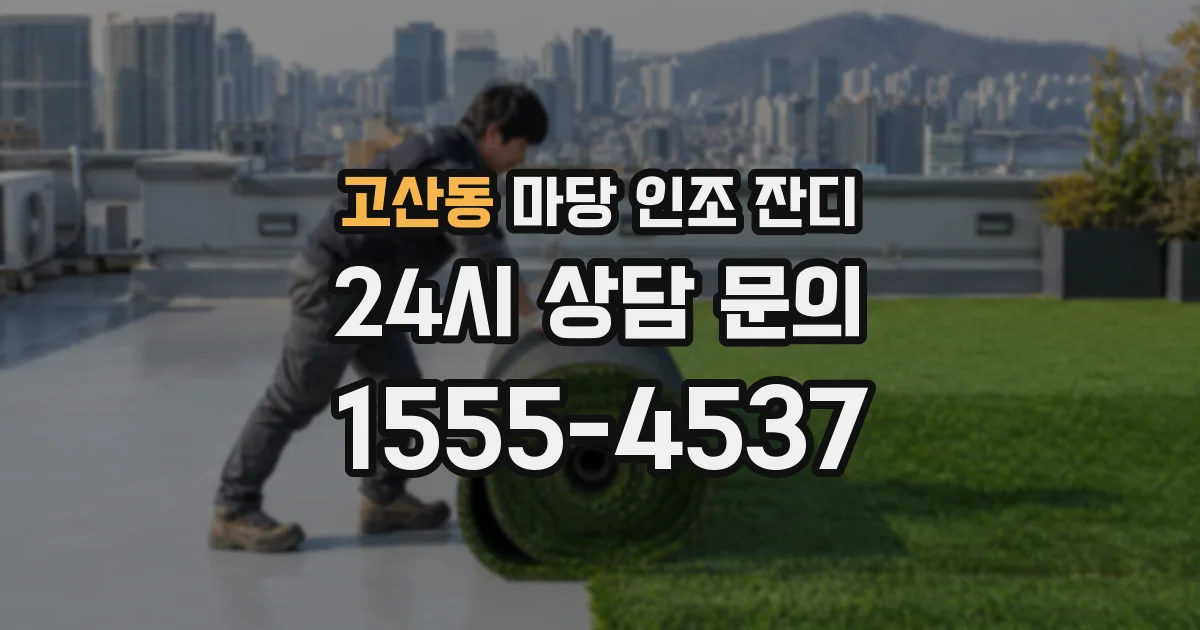고산동 마당 인조 잔디