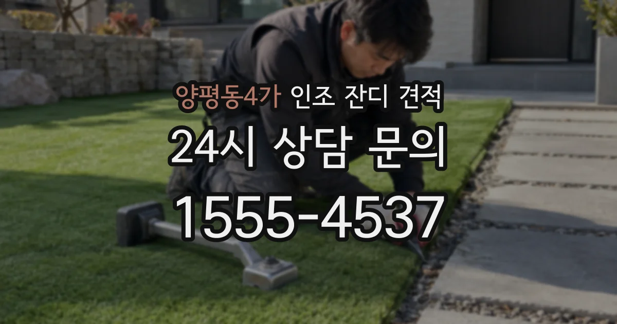 양평동4가 인조 잔디 견적