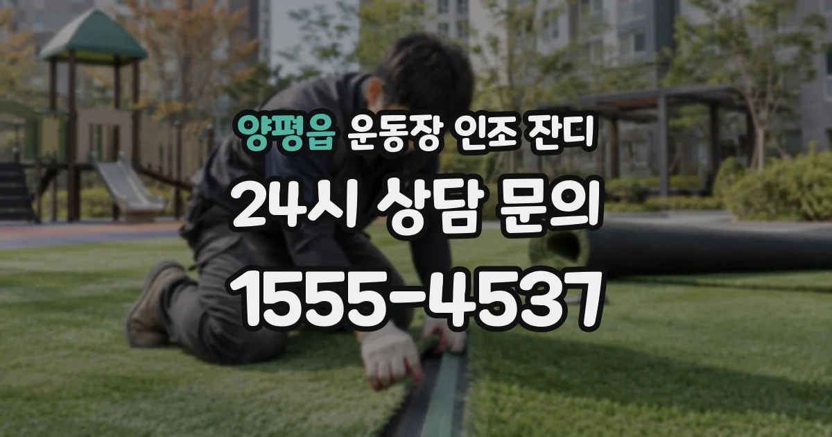 양평읍 운동장 인조 잔디