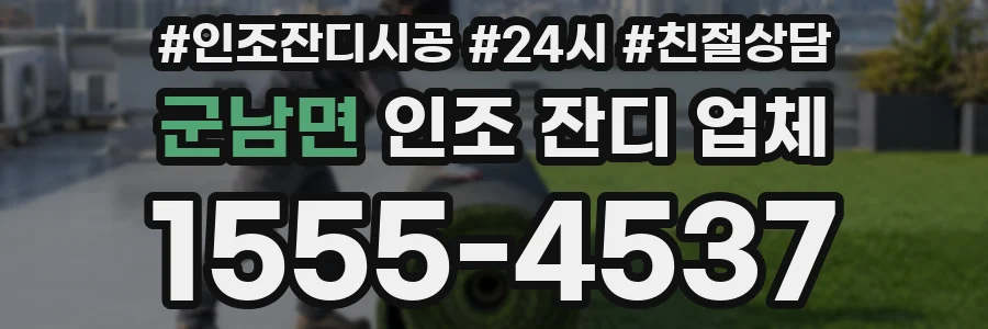군남면 인조 잔디 업체