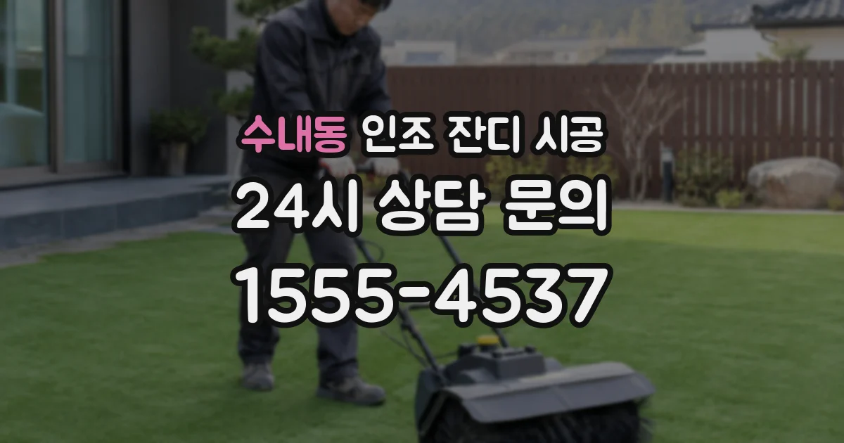 수내동 인조 잔디 시공