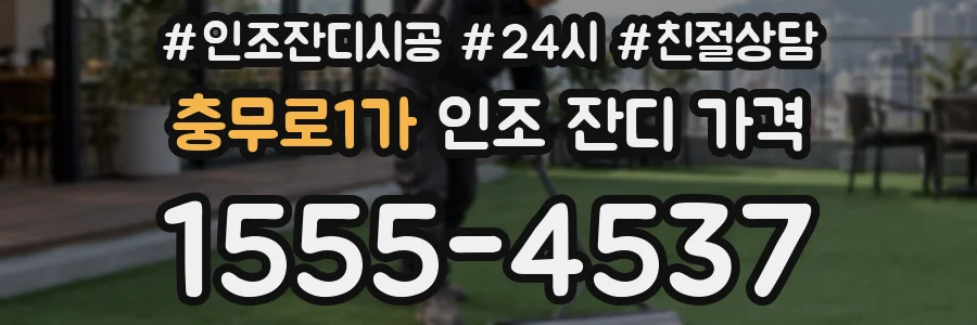 충무로1가 인조 잔디 가격
