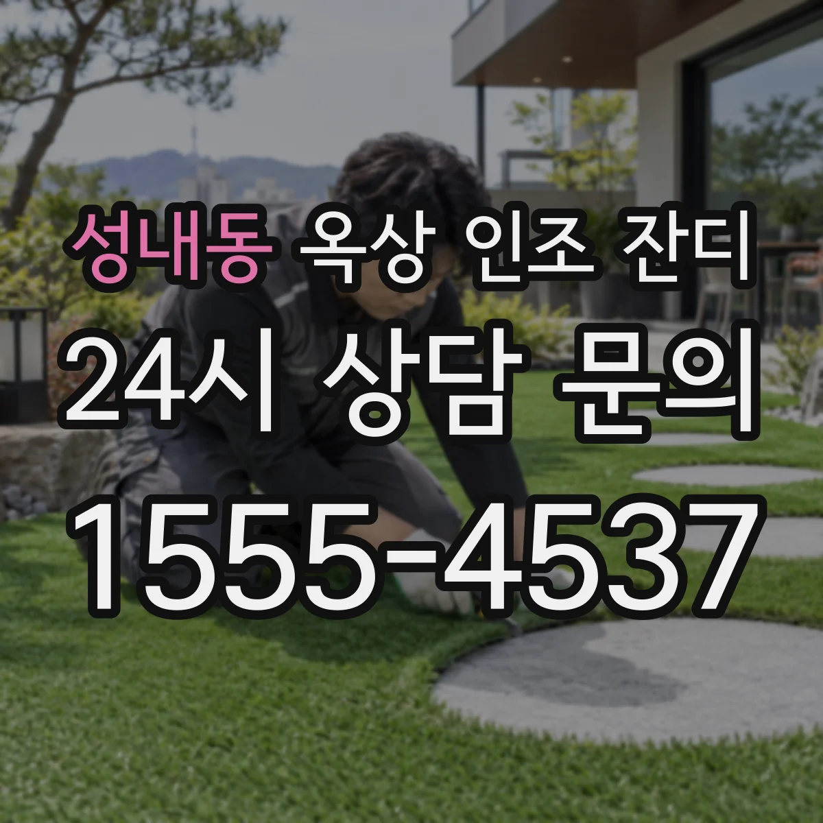 성내동 옥상 인조 잔디