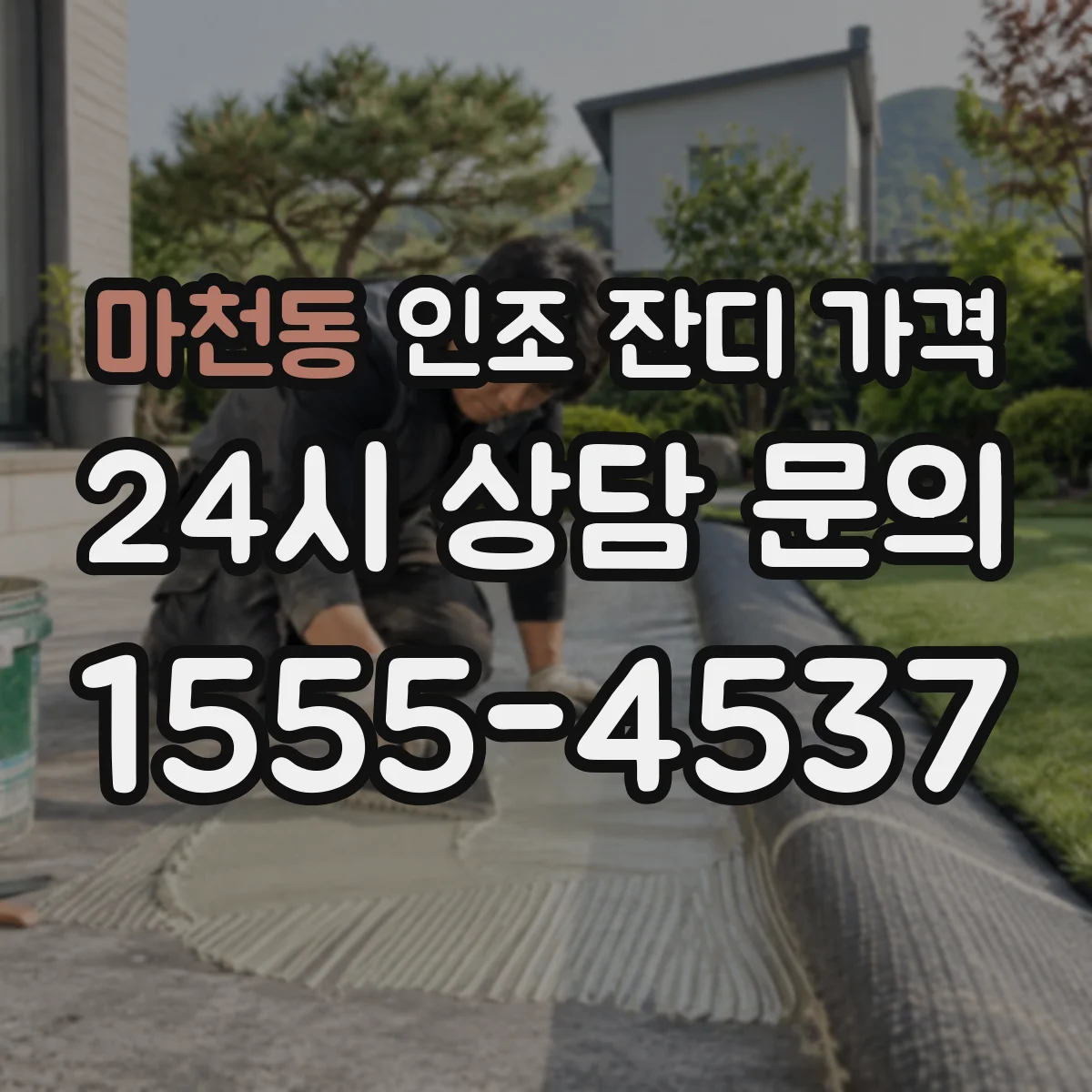 마천동 인조 잔디 가격