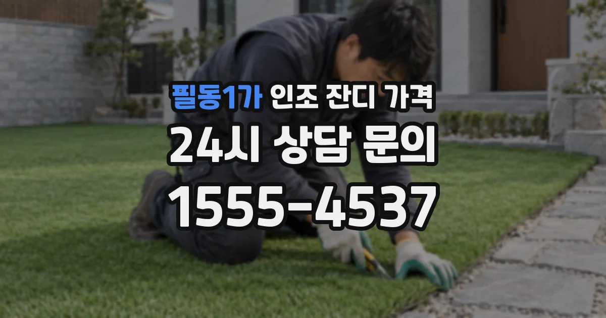 필동1가 인조 잔디 가격