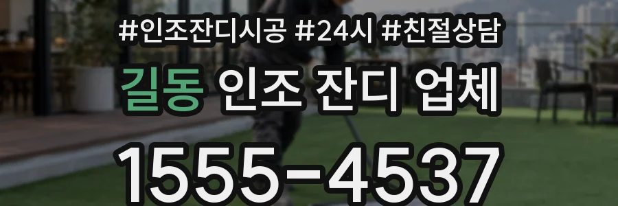 길동 인조 잔디 업체