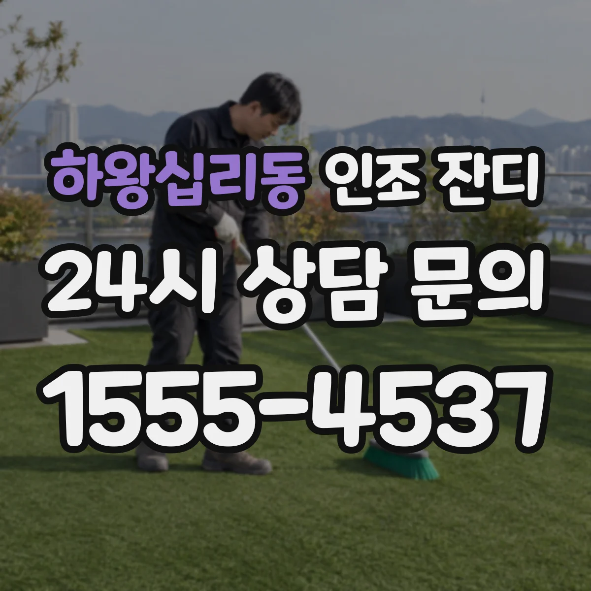 하왕십리동 인조 잔디