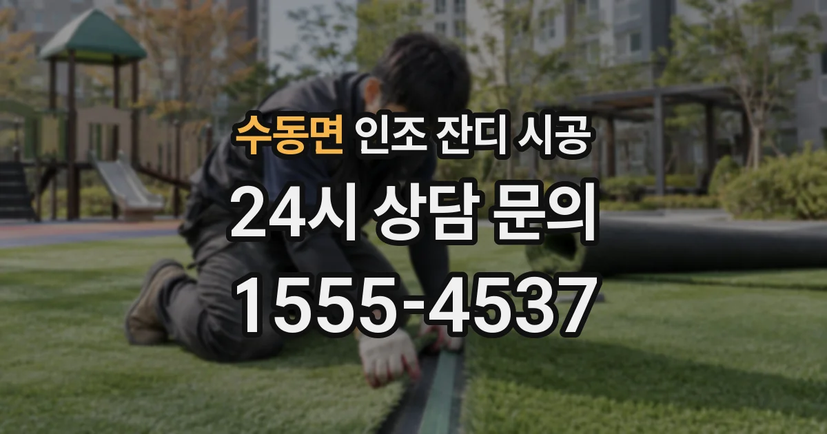 수동면 인조 잔디 시공