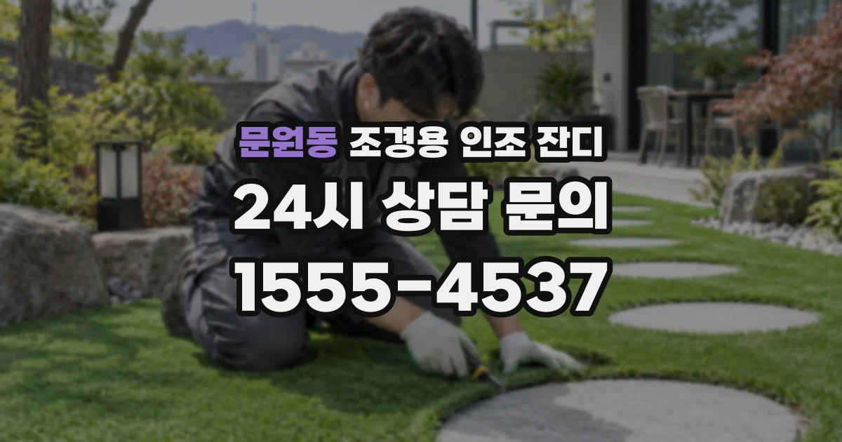 문원동 조경용 인조 잔디