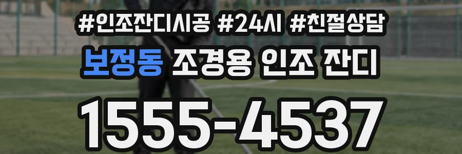 보정동 조경용 인조 잔디