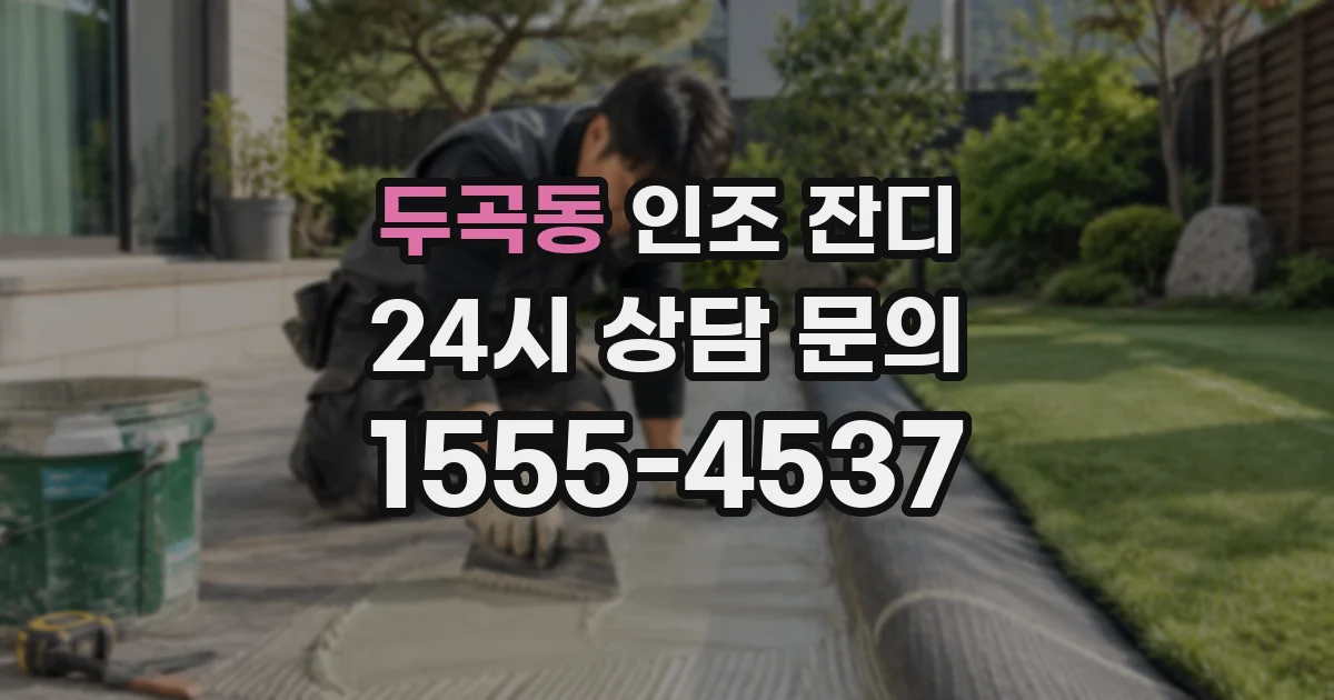 두곡동 인조 잔디