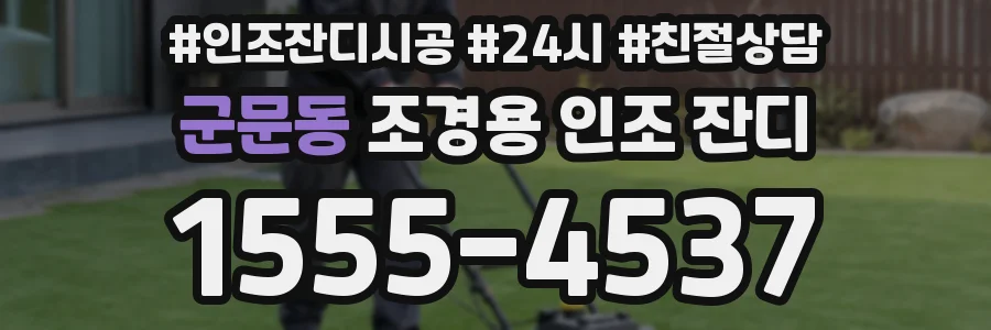 군문동 조경용 인조 잔디