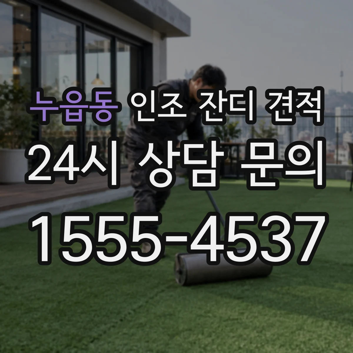 누읍동 인조 잔디 견적