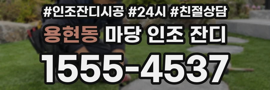 용현동 마당 인조 잔디