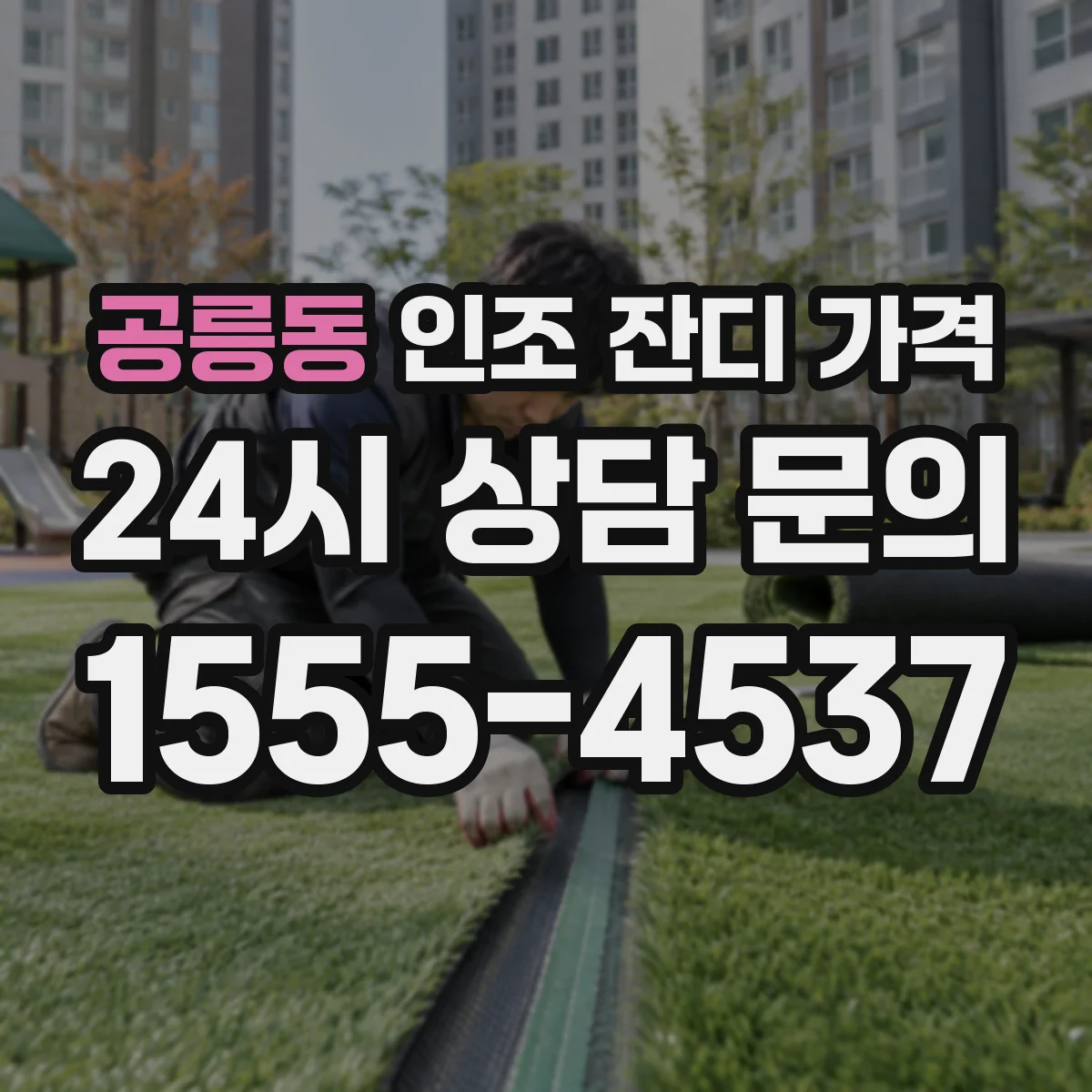 공릉동 인조 잔디 가격
