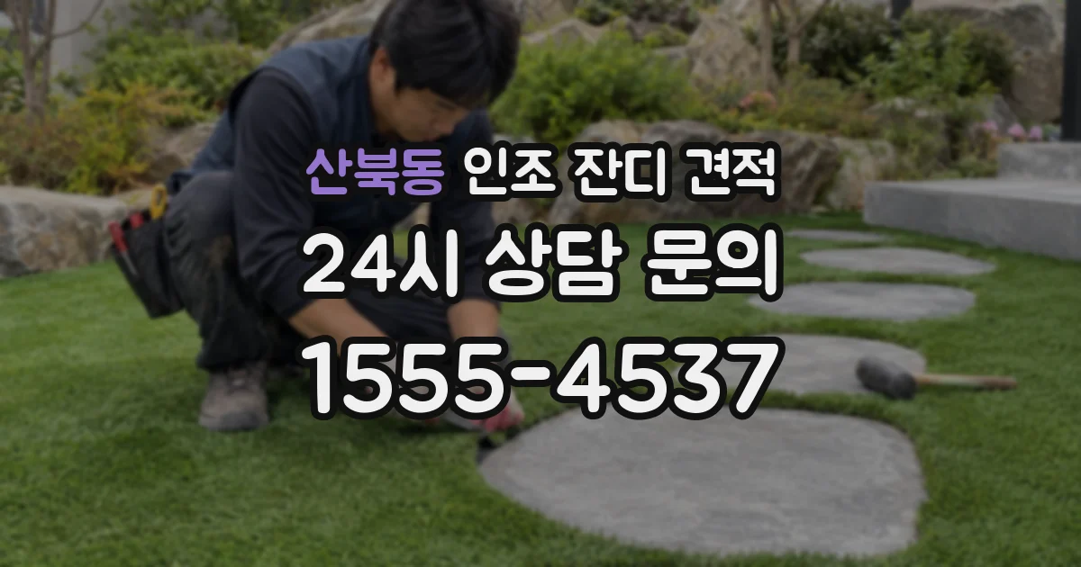 산북동 인조 잔디 견적