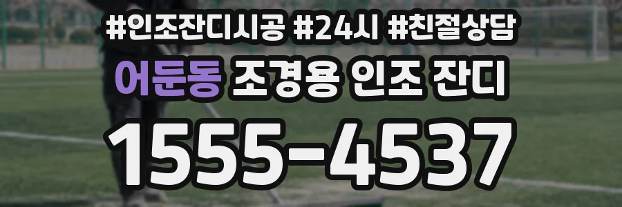 어둔동 조경용 인조 잔디