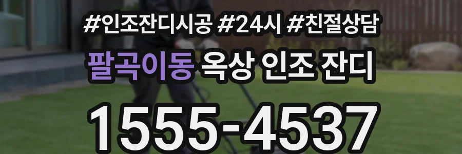 팔곡이동 옥상 인조 잔디