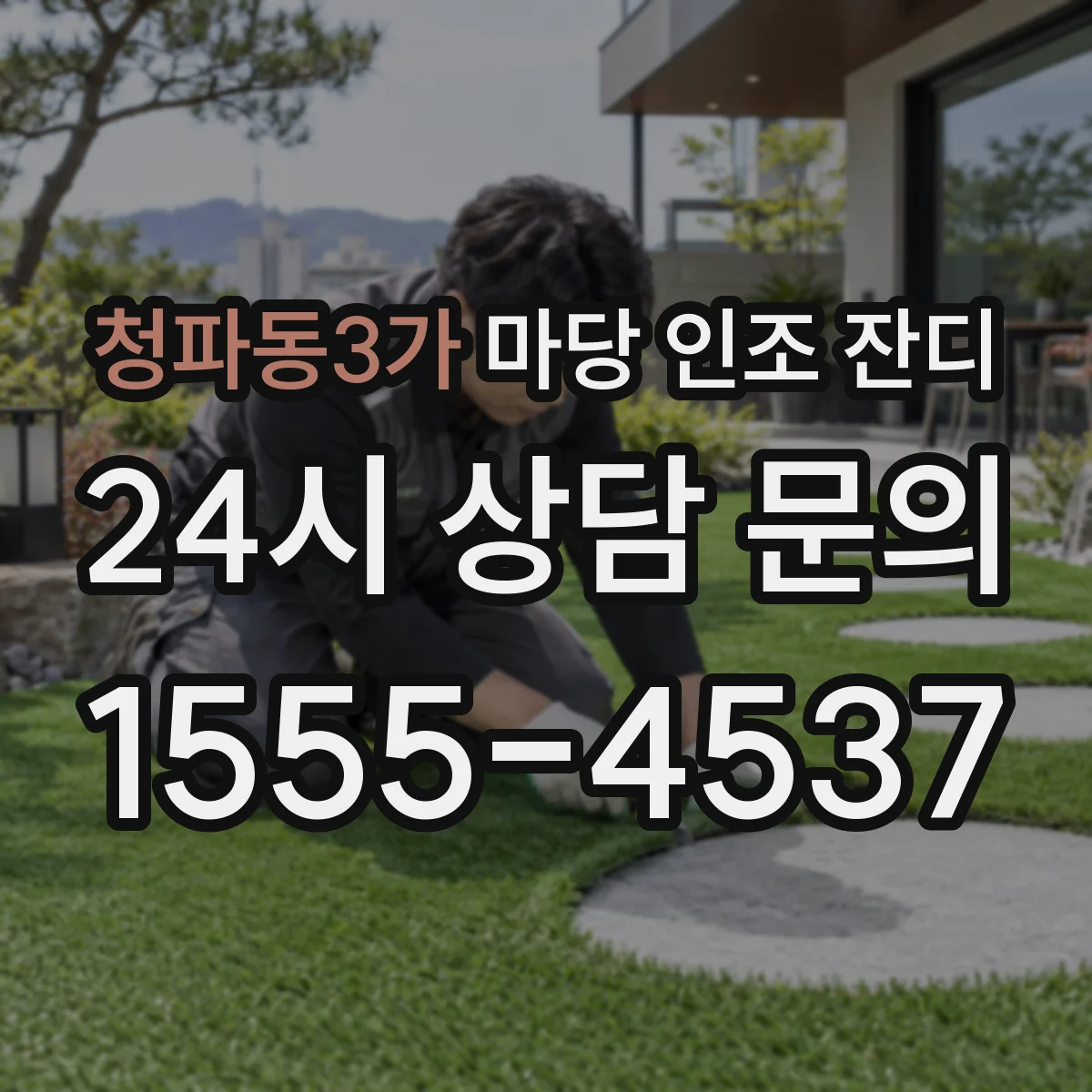 청파동3가 마당 인조 잔디
