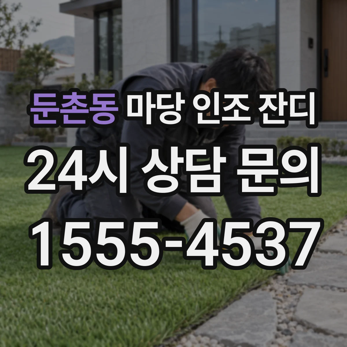 둔촌동 마당 인조 잔디