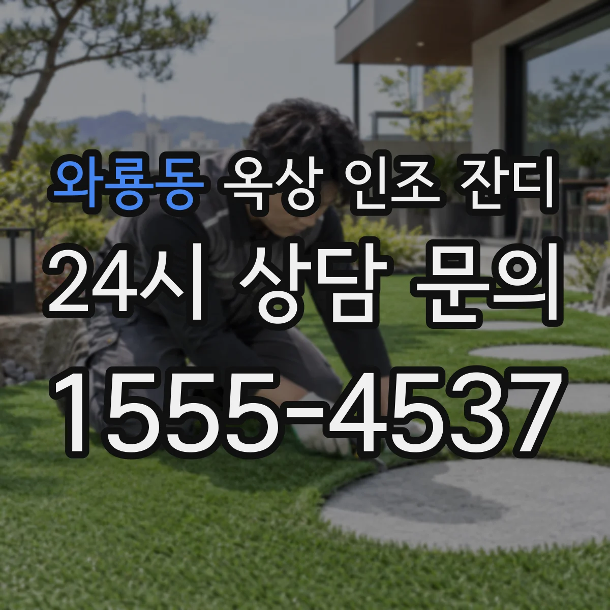 와룡동 옥상 인조 잔디