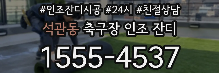 석관동 축구장 인조 잔디